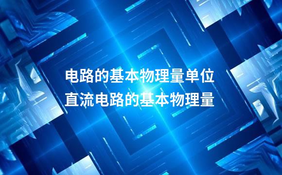 电路的基本物理量单位 直流电路的基本物理量